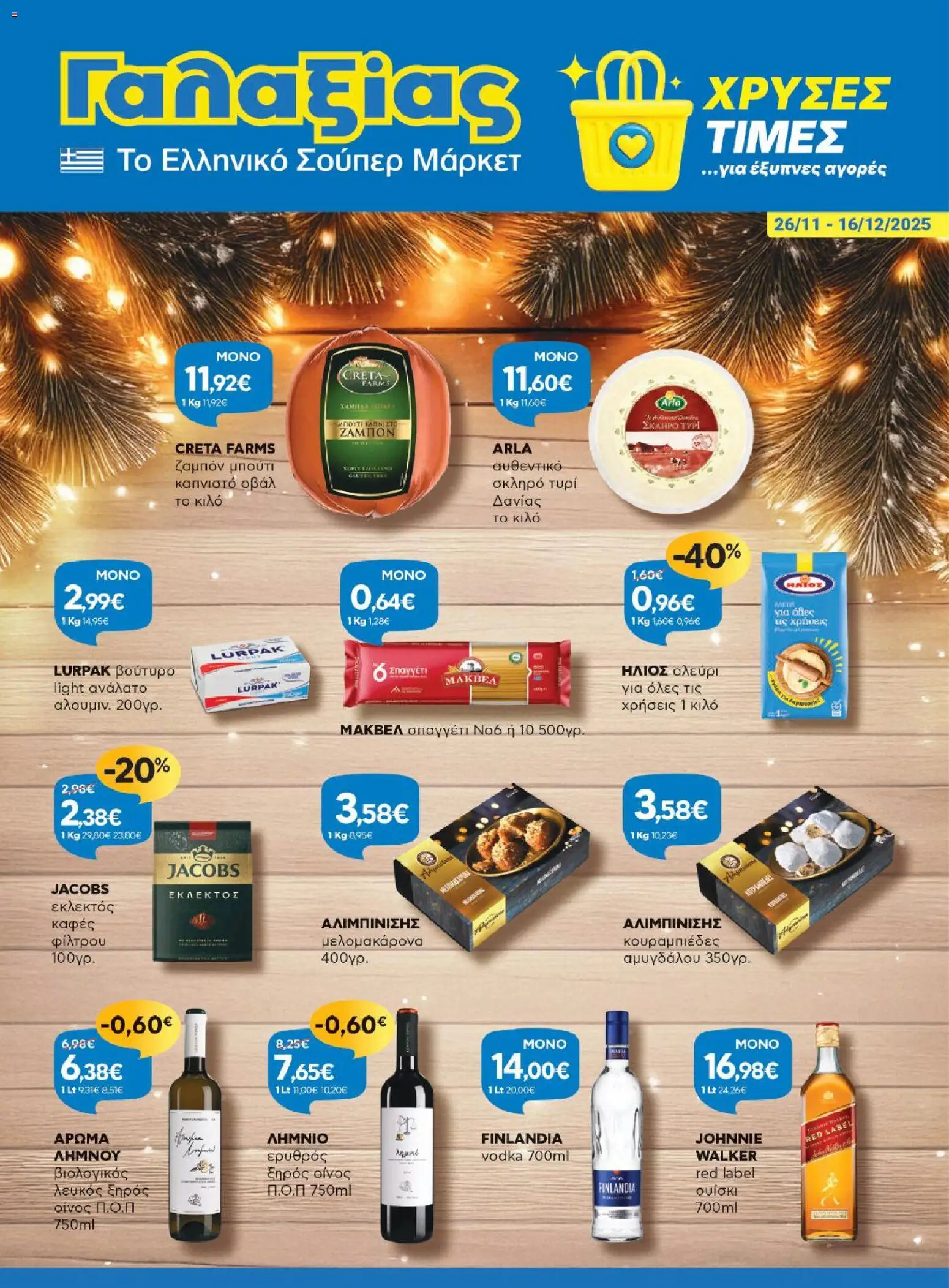 Preview of leaflet Φυλλάδιο from shop Γαλαξίας valid from 26/11/2025