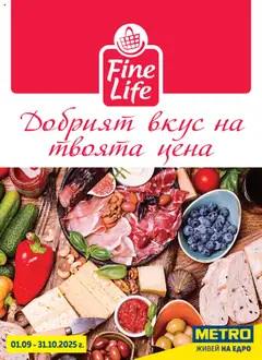 Преглед на Брошура - Fine Life - Добрият вкус на твоята цена от магазин METRO - Офертата е валидна от 01.09.2025