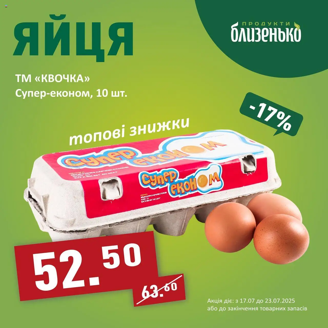 Близенько каталог (17.07.2025 - 23.07.2025) - сторінка 1