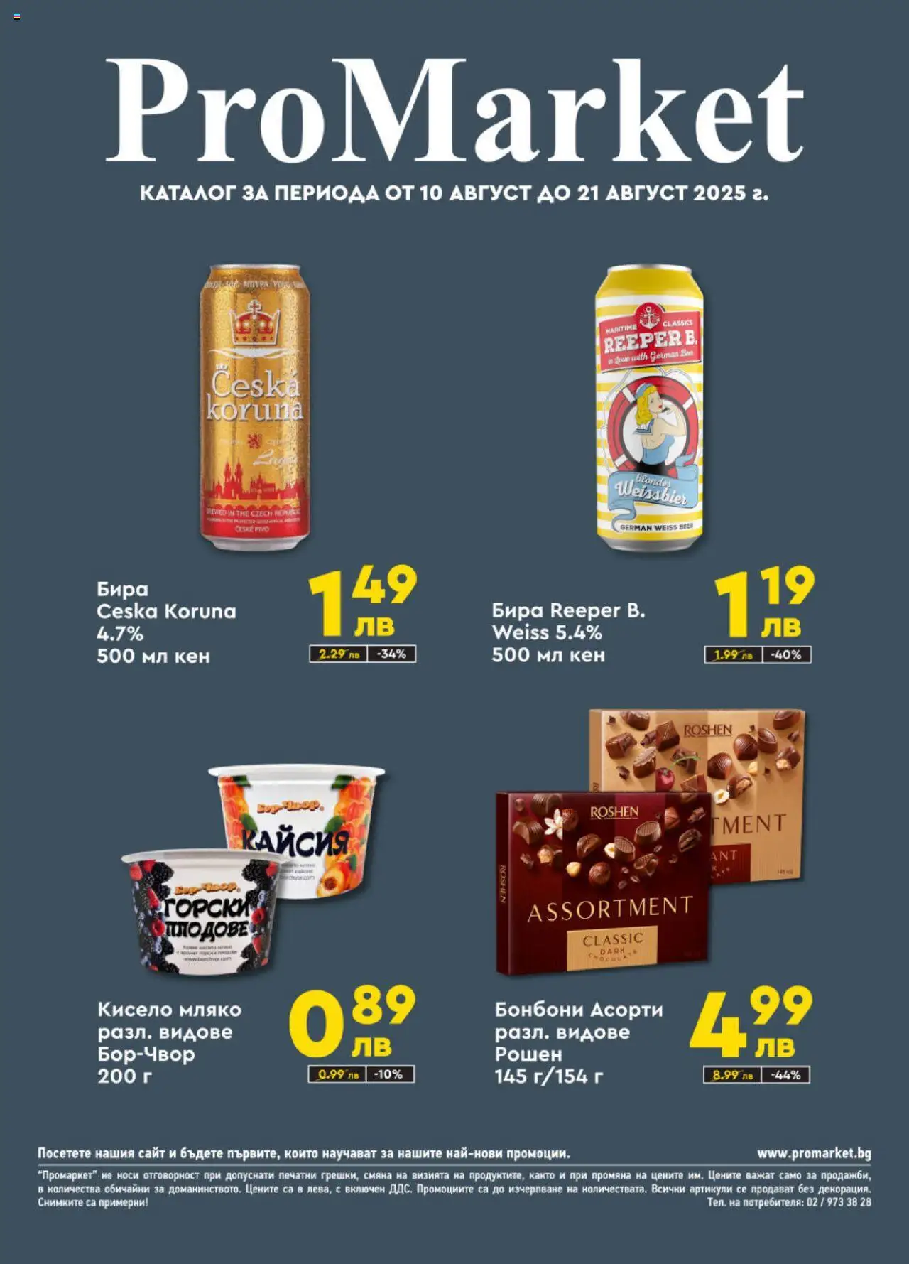 Брошура на магазин ProMarket и офертите му валидни от 10.08.2025 - Номер на страницата 1