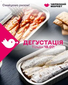 Попередній перегляд каталогу Поточна пропозиція з магазину Червоний маркет дійсний від 18.07.2025