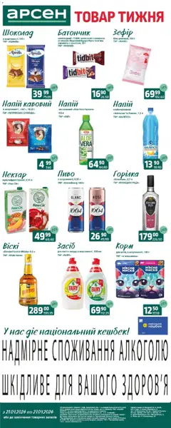 Попередній перегляд каталогу Арсен Поточний каталог з магазину Арсен дійсний від 21.04.2026