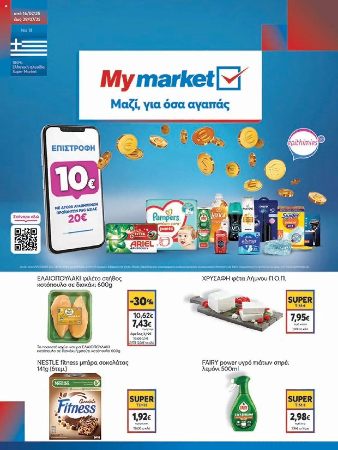 My market - Φυλλάδιο valid from 16/07/2025 to 29/07/2025 page number 1