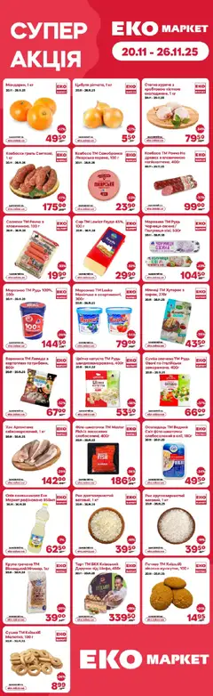 Попередній перегляд каталогу Поточний каталог з магазину Еко маркет дійсний від 20.11.2025 | Strana: 1