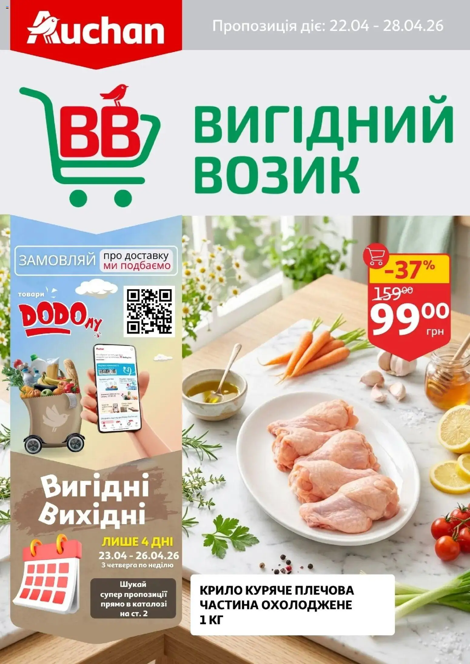 Попередній перегляд каталогу Ашан - Вигідний возик з магазину Ашан дійсний від 22.04.2026
