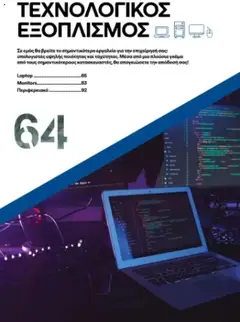 Preview of leaflet Kατάλογος B2B 2025 from shop ΓΕΡΜΑΝΟΣ valid from 01/09/2025 | Σελίδα: 64