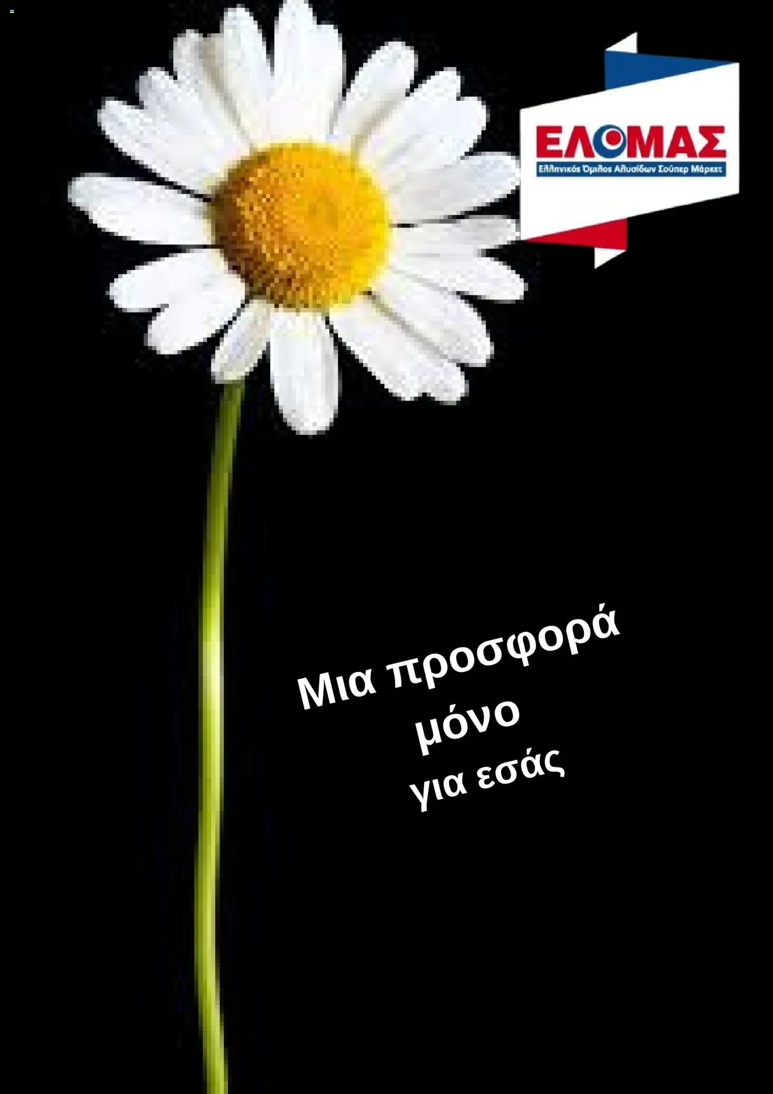 Preview of leaflet ΕΛΟΜΑΣ - Φυλλάδιο from shop ΕΛΟΜΑΣ valid from 25/03/2026