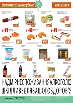 Попередній перегляд каталогу Щасливий понеділок з магазину Арсен дійсний від 01.12.2025