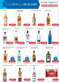 Preview of leaflet Φυλλάδιο Χαλκιαδάκης from shop Χαλκιαδάκης valid from 13/11/2025 | Σελίδα: 46