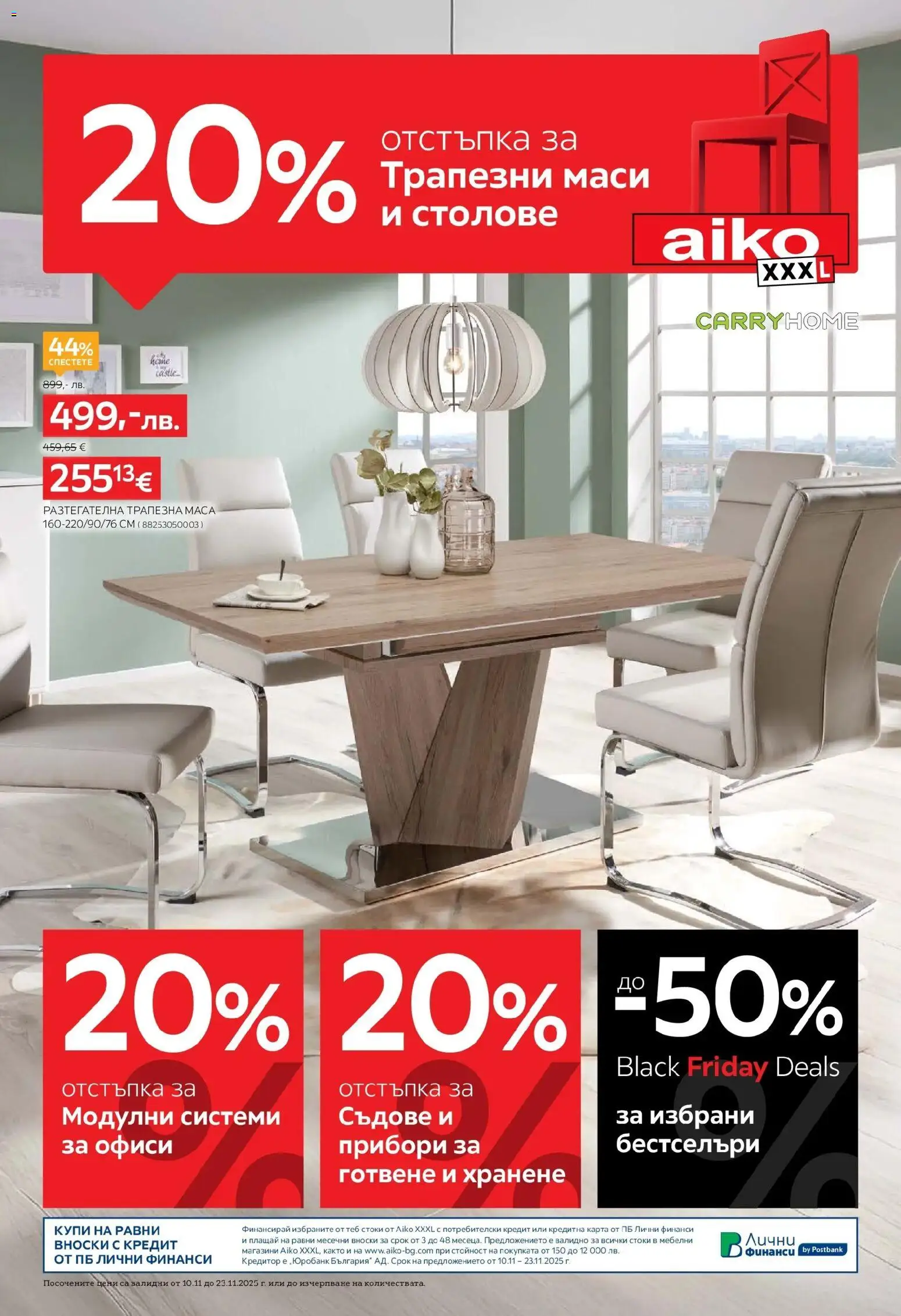 Преглед на 20% отстъпка за трапезни маси и столове в Aiko с валидност до 23.11.2025 от магазин Aiko XXXL - Офертата е валидна от 09.11.2025