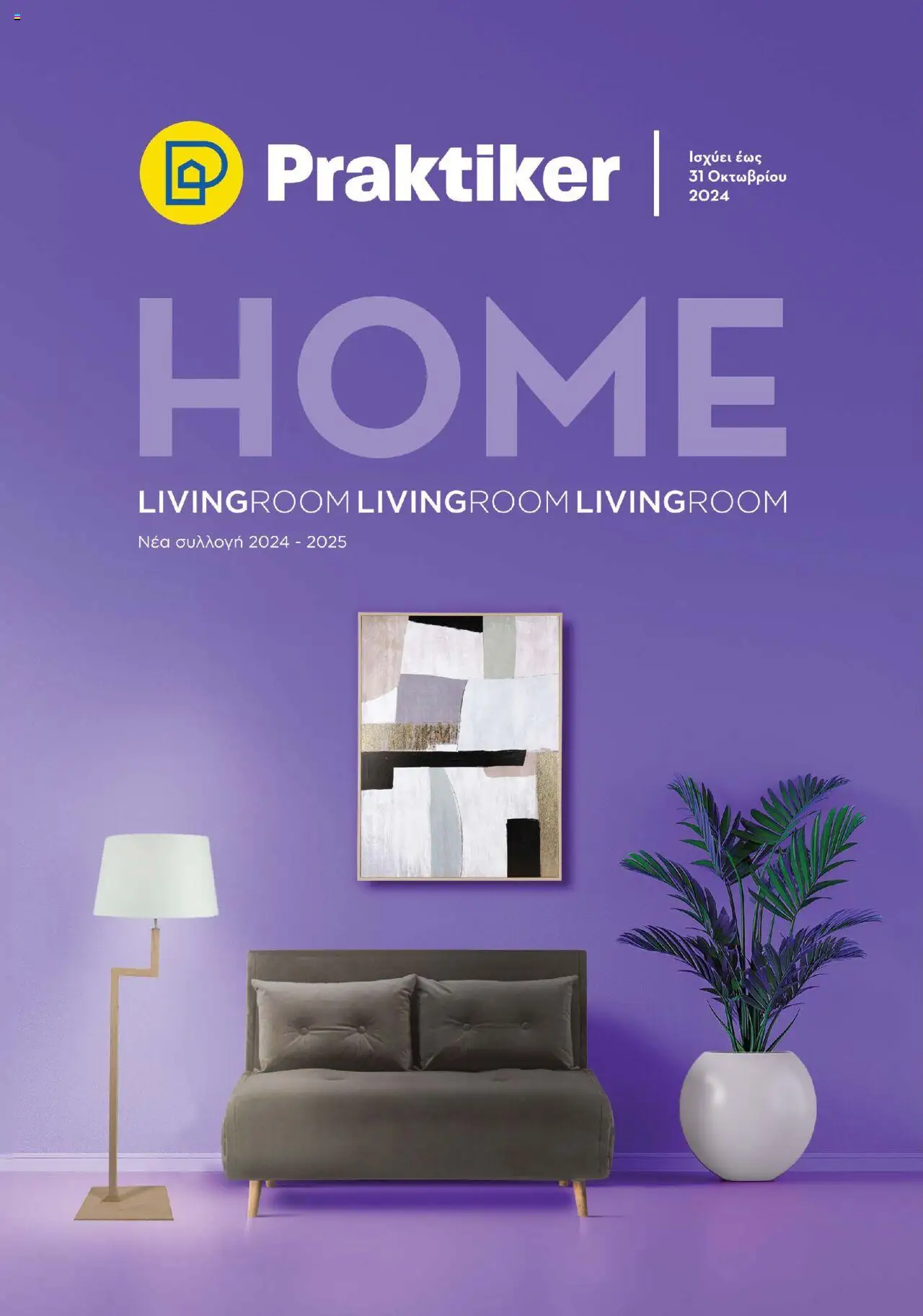 Praktiker - ΚΑΤΑΛΟΓΟΣ HOME Living Room valid from 16/09/2024 to page number 1