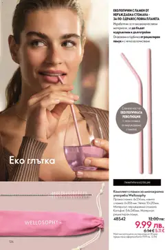 Преглед на Black Friday от магазин Oriflame - Офертата е валидна от 19.11.2025 | Cтраница: 126