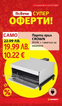 Преглед на Седмична брошура 45 от магазин T Market - Офертата е валидна от 04.11.2025 | Cтраница : 28
