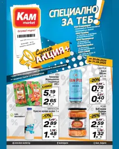 Преглед на Брошура - Специално за теб от магазин KAM market - Офертата е валидна от 25.08.2025