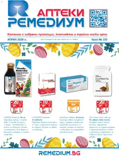 Преглед на Ремедиум брошура от магазин Ремедиум - Офертата е валидна от 01.04.2026