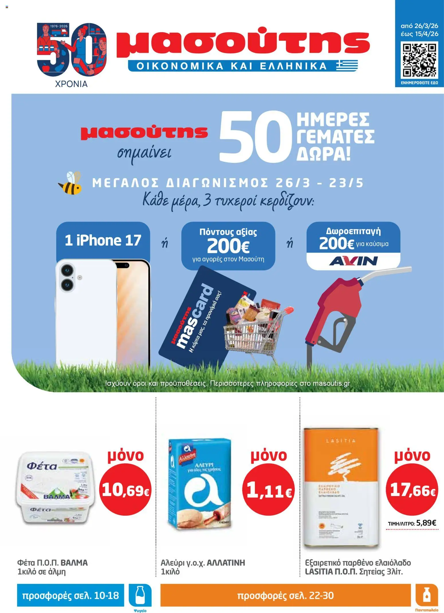 Preview of leaflet Μασούτης - Φυλλάδιο from shop Μασούτης valid from 26/03/2026