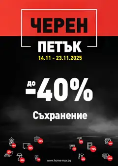 Преглед на Black Friday от магазин HomeMax - Офертата е валидна от 14.11.2025