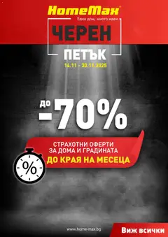 Преглед на Black Friday от магазин HomeMax - Офертата е валидна от 14.11.2025