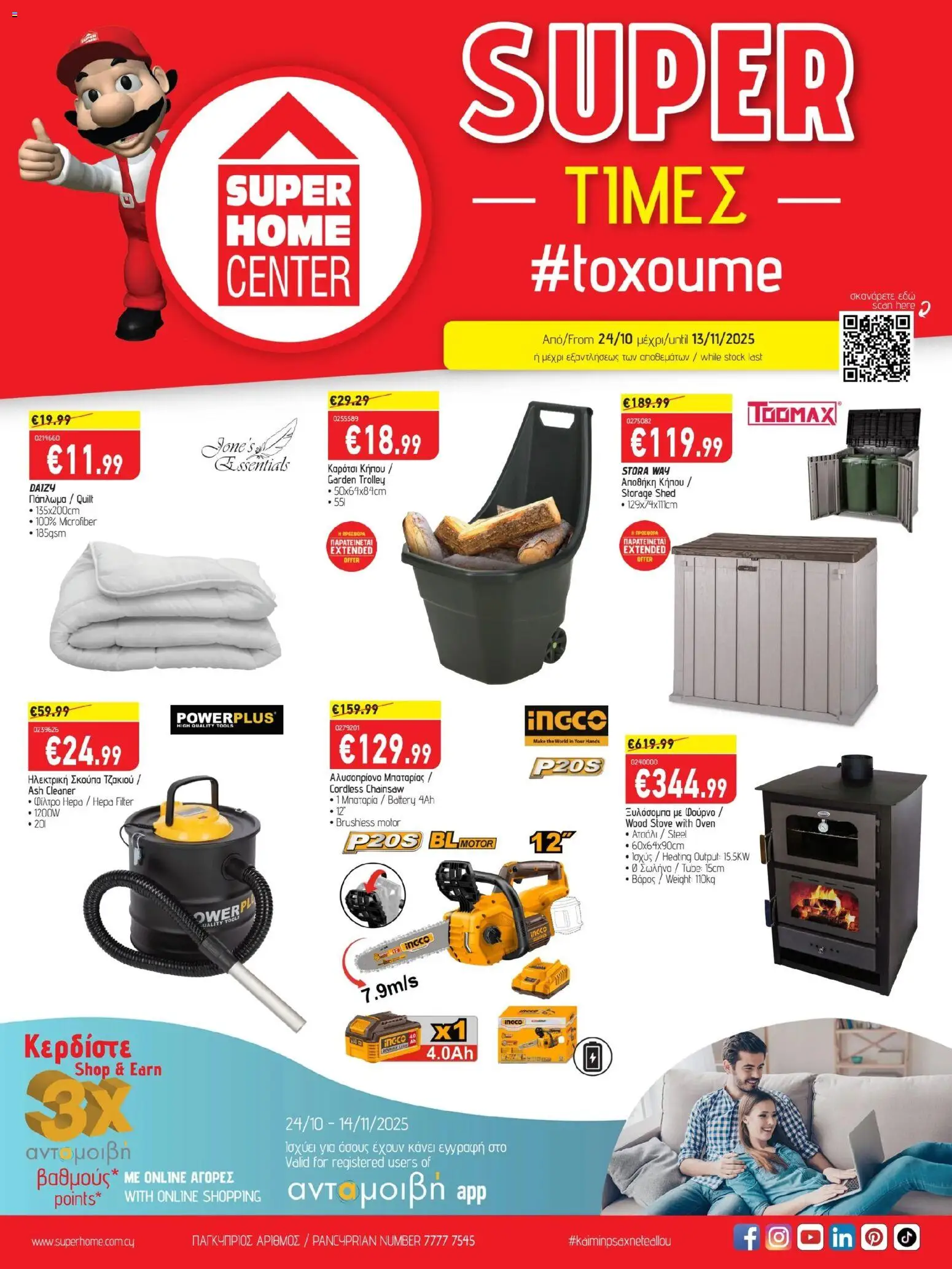 SUPERHOME CENTER Φυλλάδιο (από 24/10/2025) - τρέχουσες προσφορές σε ισχύ από 24/10/2025 αριθμός σελίδας 1