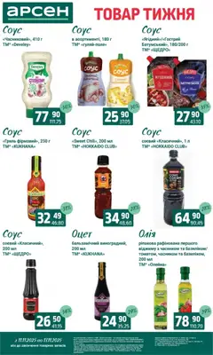 Попередній перегляд каталогу Товар тижня - Івано-Франківськ з магазину Арсен дійсний від 11.11.2025 | Strana: 8