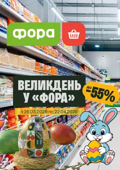 Попередній перегляд каталогу Фора Поточний каталог з магазину Фора дійсний від 31.03.2026