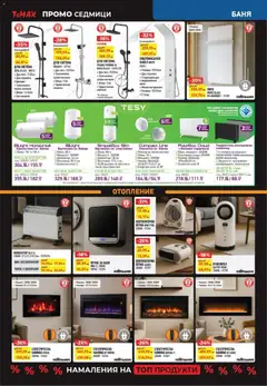 Преглед на Black Friday от магазин ТеMакс - Офертата е валидна от 28.12.2025 | Cтраница: 5