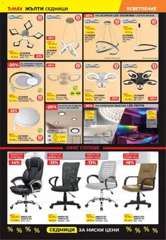 Преглед на Black Friday от магазин ТеMакс - Офертата е валидна от 07.11.2025 | Cтраница : 9