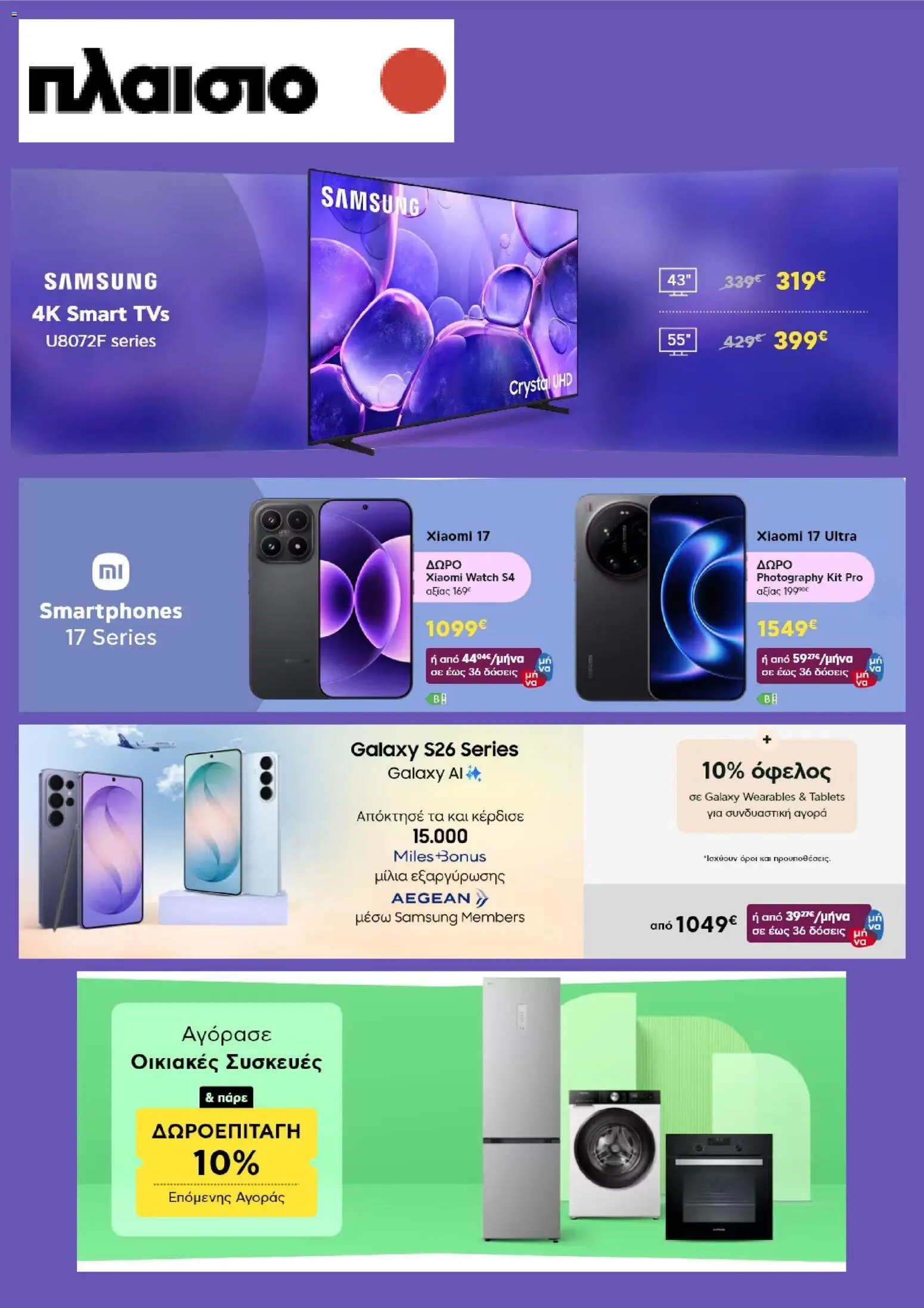 Preview of leaflet Πλαισιο - Προσφορές from shop Πλαισιο valid from 13/04/2026