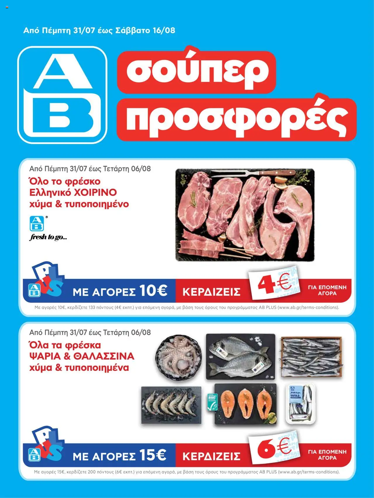 ΑΒ Βασιλόπουλος - Φυλλάδιο valid from 31/07/2025 to 16/08/2025 page number 1