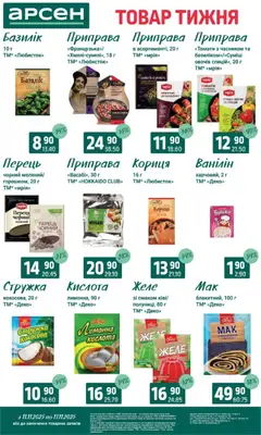 Попередній перегляд каталогу Товар тижня - Івано-Франківськ з магазину Арсен дійсний від 11.11.2025 | Strana: 10
