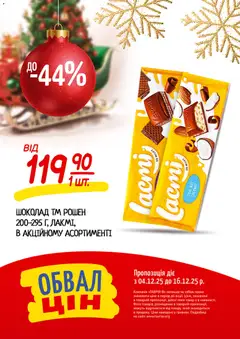 Попередній перегляд каталогу Поточний каталог з магазину Таврия в дійсний від 04.12.2025 | Strana: 20