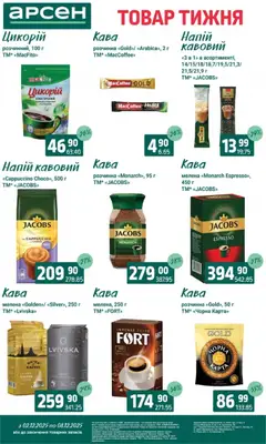 Попередній перегляд каталогу Поточний каталог з магазину Арсен дійсний від 03.12.2025 | Strana: 28