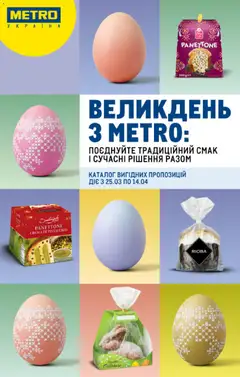 Попередній перегляд каталогу Metro - Каталог вигідних пропозицій з магазину Metro дійсний від 25.03.2026