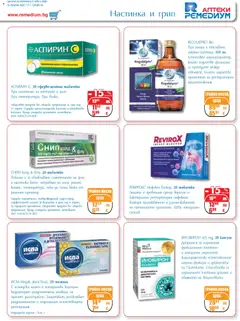 Преглед на Брошура от магазин Ремедиум - Офертата е валидна от 01.11.2025 | Cтраница : 11
