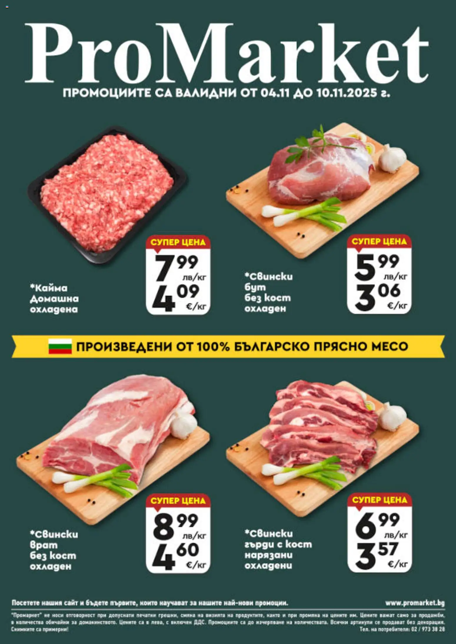 Преглед на Брошура - Специални оферти от магазин ProMarket - Офертата е валидна от 04.11.2025