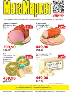 Попередній перегляд каталогу Поточний каталог з магазину Мегамаркет дійсний від 03.02.2026