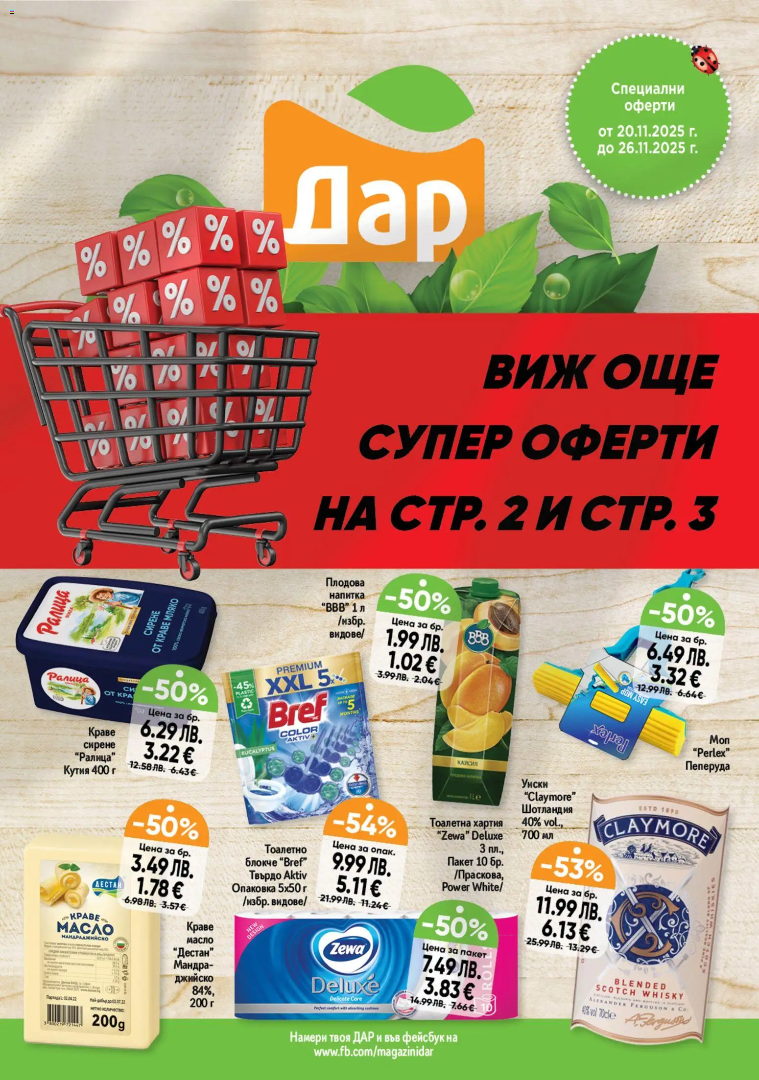 Преглед на Black Friday от магазин Дар - Офертата е валидна от 20.11.2025