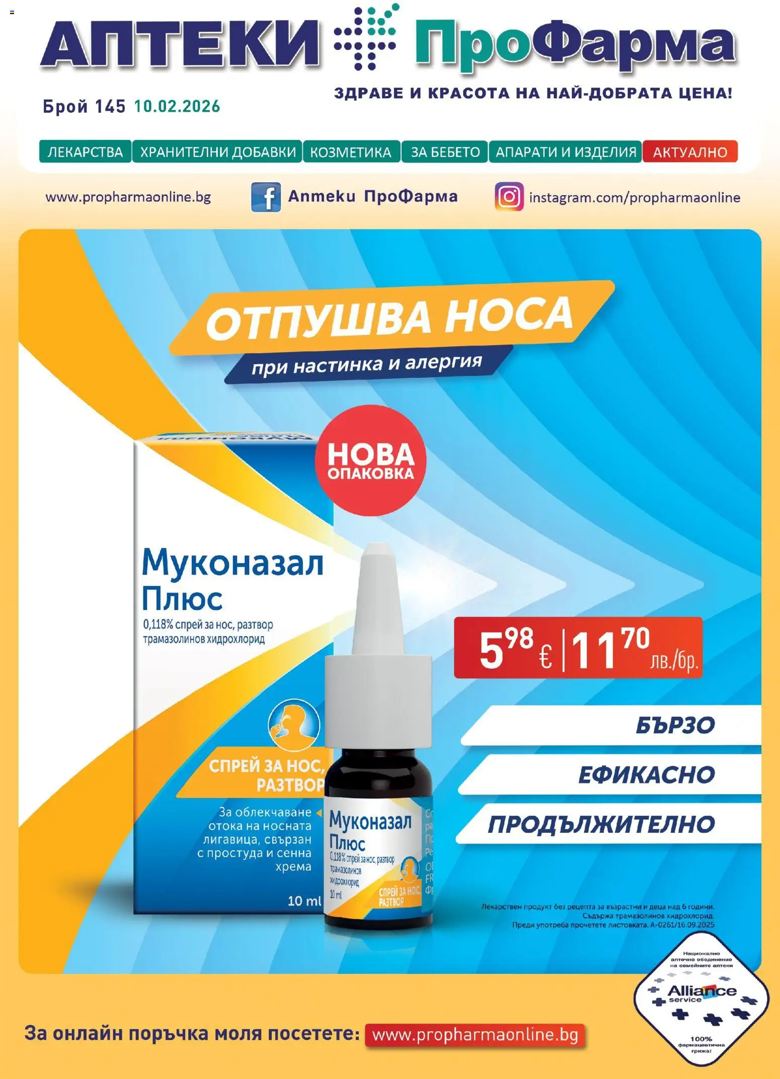 Преглед на Брошура от магазин ПроФарма - Офертата е валидна от 10.02.2026