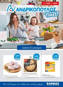 Preview of leaflet Ανδρικοπουλος - Προσφορές from shop Ανδρικοπουλος valid from 15/04/2026