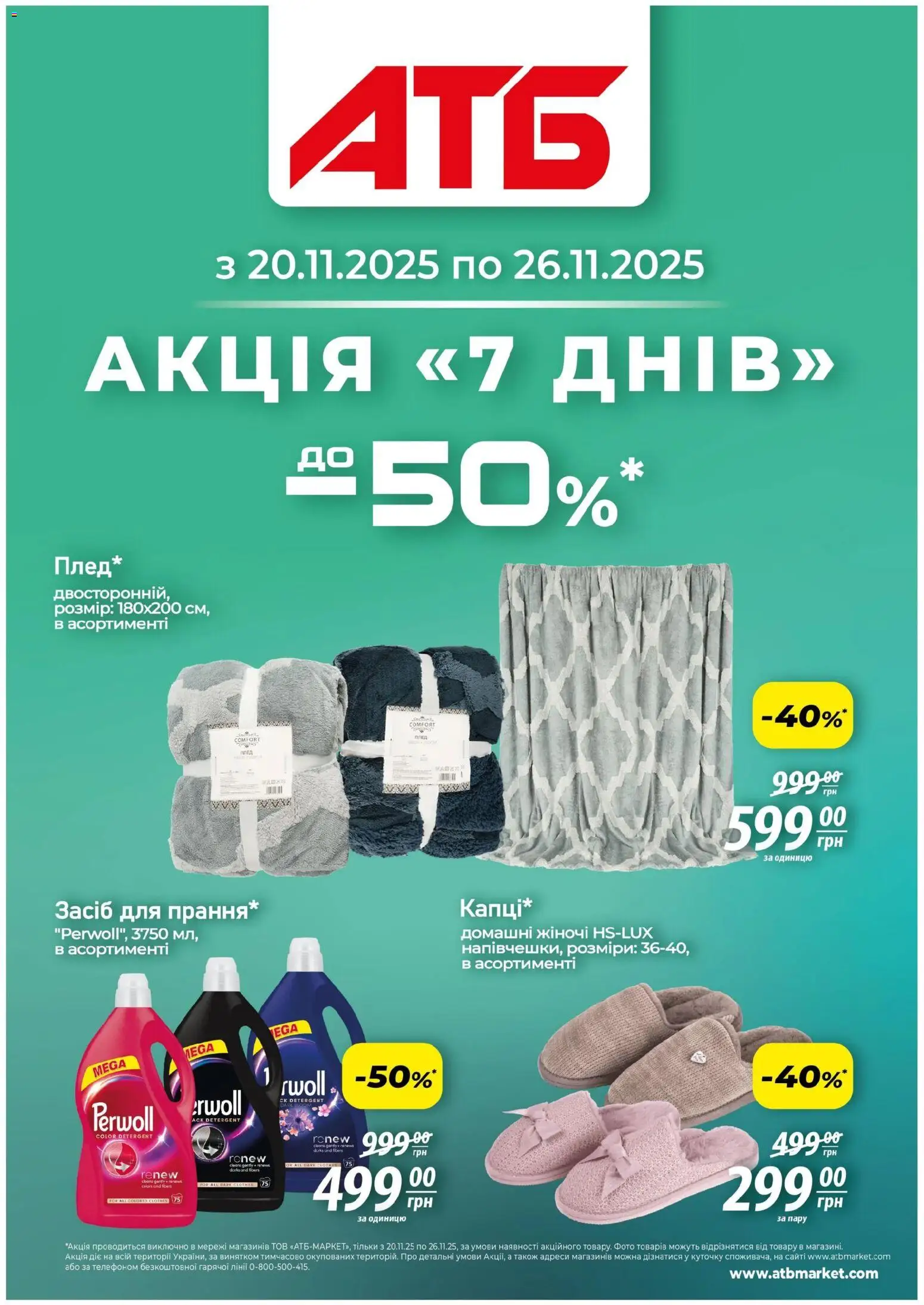 Попередній перегляд каталогу Акція "7 днів" з магазину АТБ дійсний від 20.11.2025