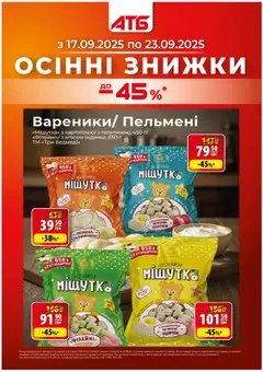 Попередній перегляд каталогу Поточний каталог з магазину АТБ дійсний від 17.09.2025