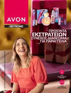 Preview of leaflet Καμπάνια BSTRONG from shop Avon valid from 29/11/2025
