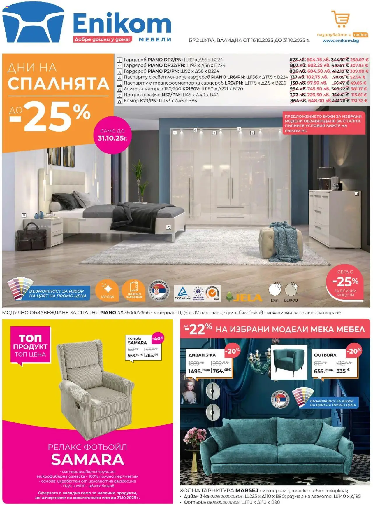 Брошура на магазин Enikom и офертите му валидни от 16.10.2025 - Номер на страницата 1