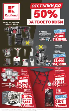 Преглед на Отстъпки до 50% за твоето хоби в Kaufland с валидност до 26.04.2026 от магазин Кауфланд - Офертата е валидна от 19.04.2026