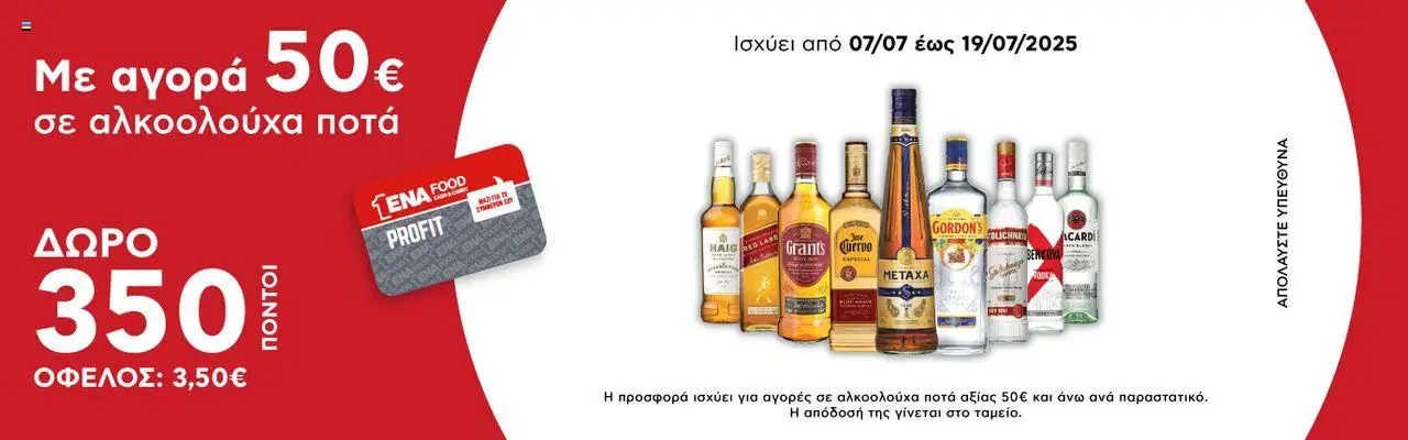 ENA Cash & Carry - Έξτρα προσφορές valid from 07/07/2025 to 19/07/2025 page number 1 - Tequila, Metaxa, Brandy