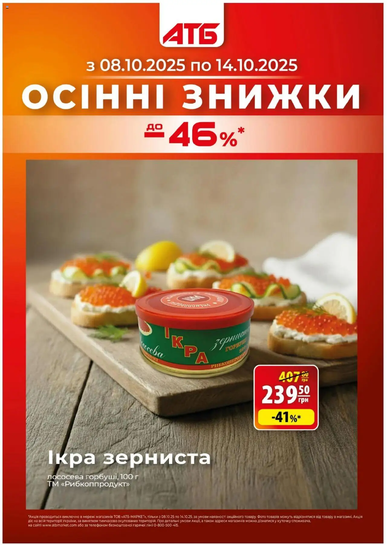 АТБ каталог (08.10.2025 - 14.10.2025) - сторінка 1