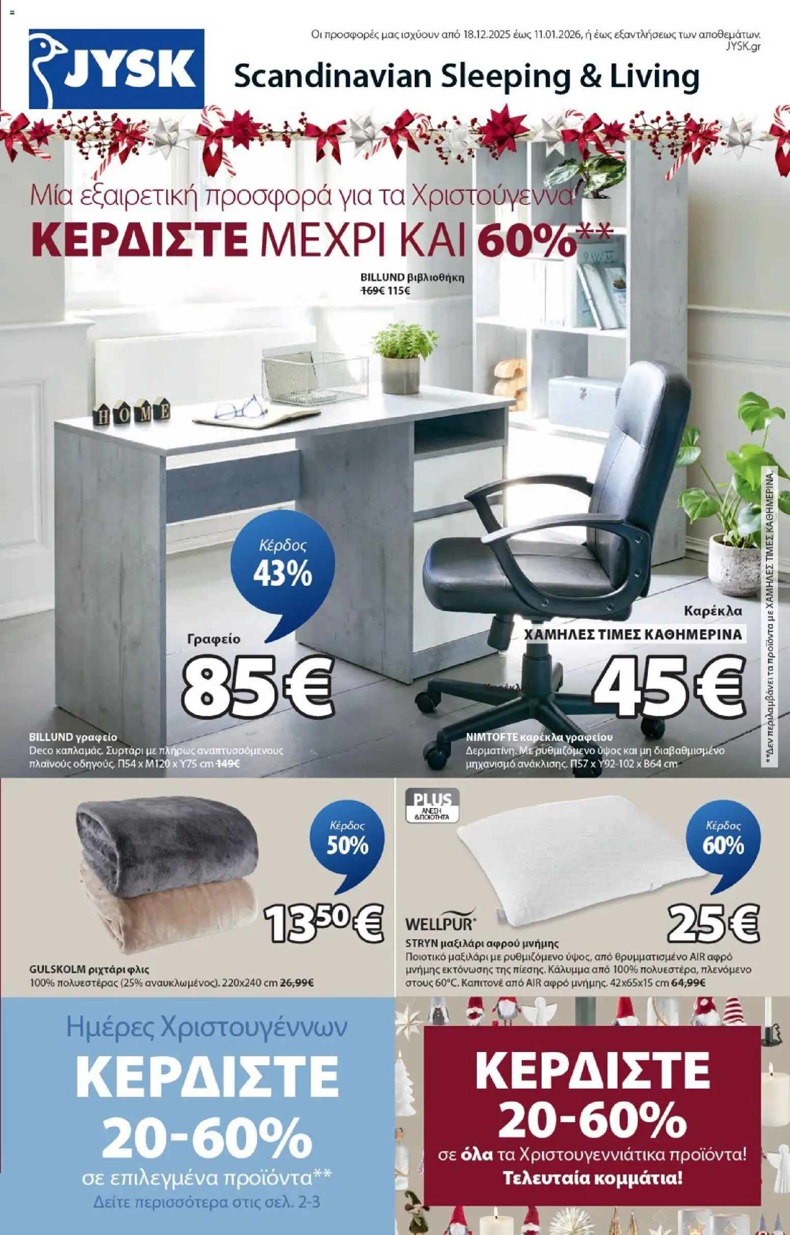 Preview of leaflet Προσφορές vol.2 from shop JYSK valid from 18/12/2025