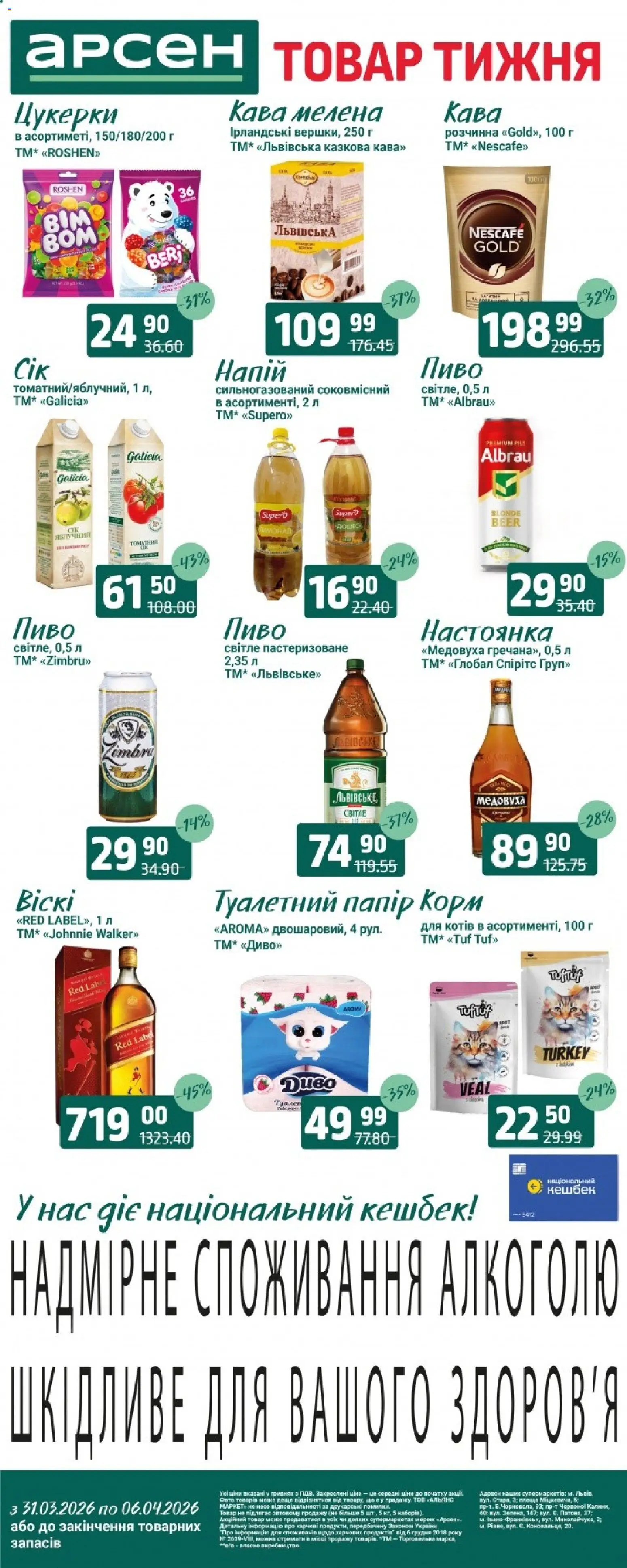 Попередній перегляд каталогу Арсен - Товар тижня - Львів з магазину Арсен дійсний від 31.03.2026