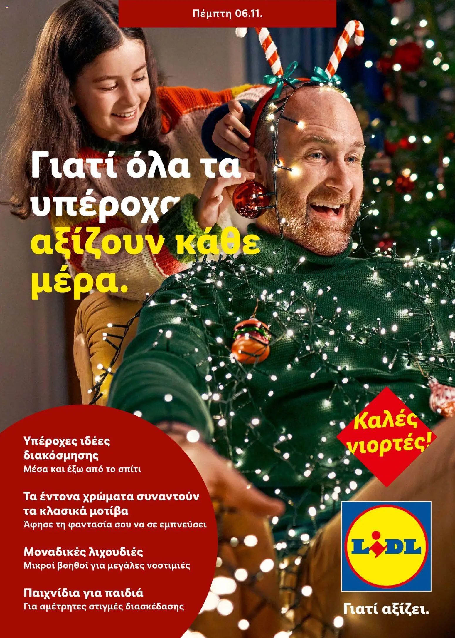 Preview of leaflet Μέσα και έξω από το σπίτι from shop Lidl valid from 10/11/2025