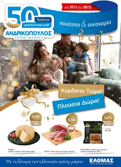Preview of leaflet Προσφορές from shop Ανδρικοπουλος valid from 19/11/2025